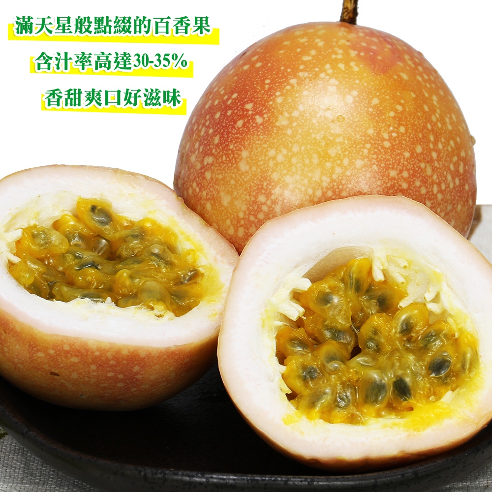 愛蜜果 台灣滿天星百香果箱裝X1箱(淨重約8斤/箱) 推薦