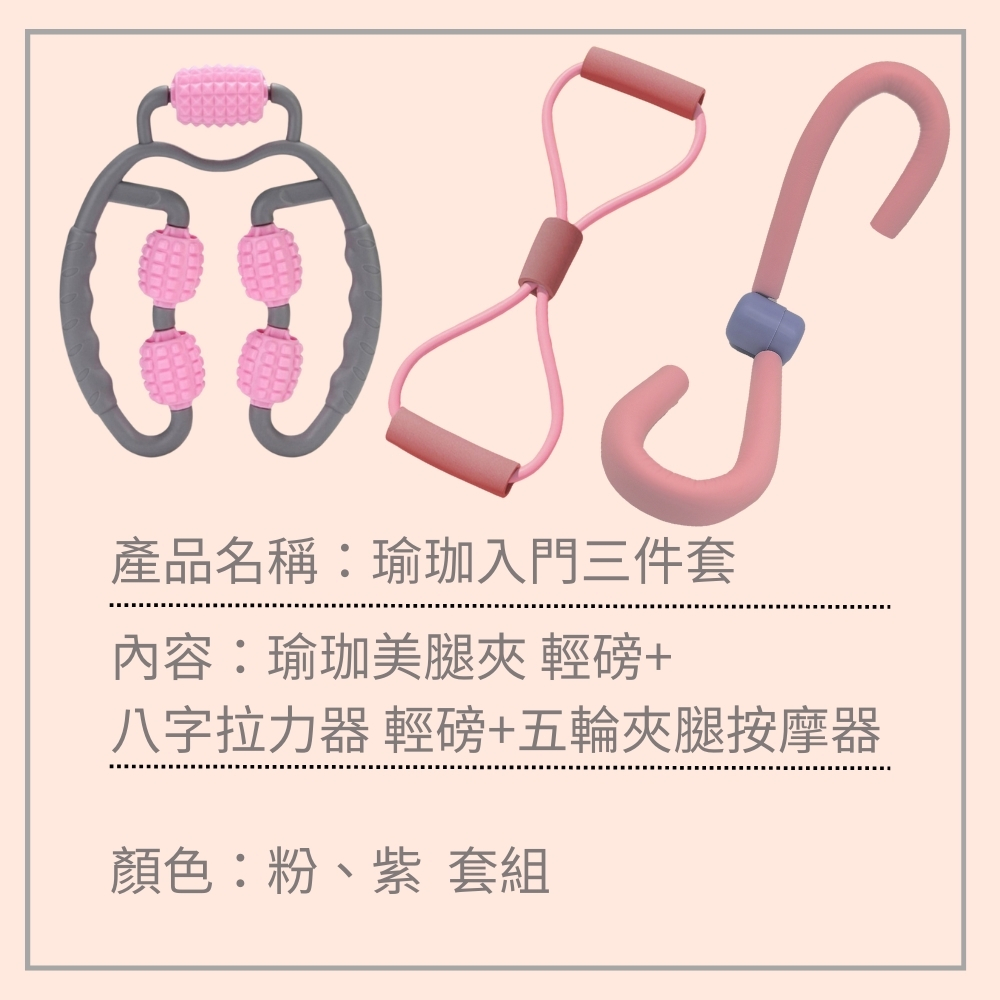 安里 瑜珈入門三件套 八字拉力器 瑜珈夾腿器 五輪按摩器(瑜