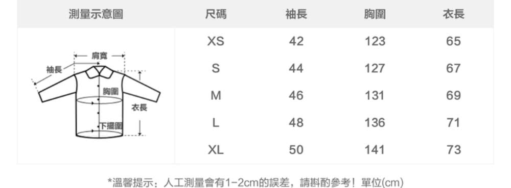 溫馨提示人工測量會有12cm的誤差,請斟酌參考單位cm