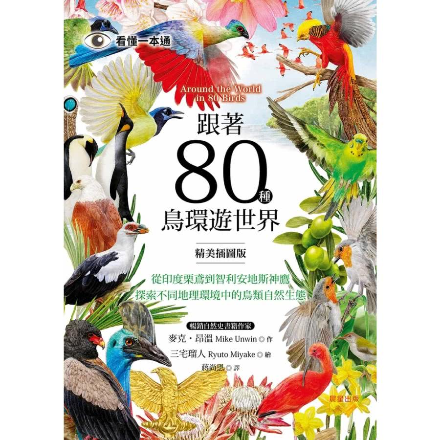 【MyBook】跟著80種鳥環遊世界：從印度栗鳶到智利安地斯