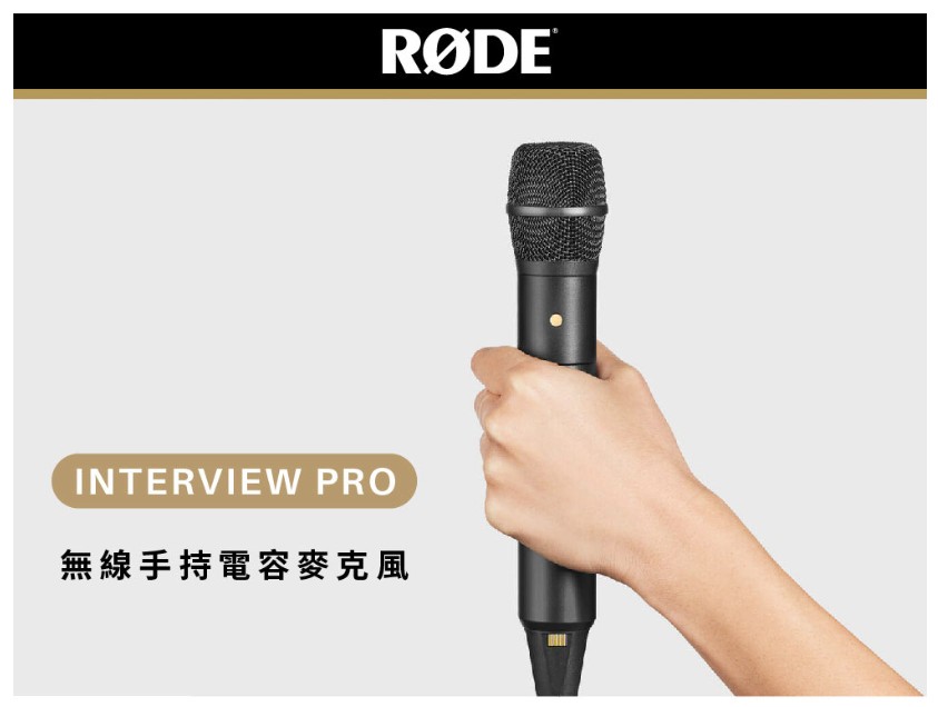 RODE Interview Pro 無線手持電容麥克風(公