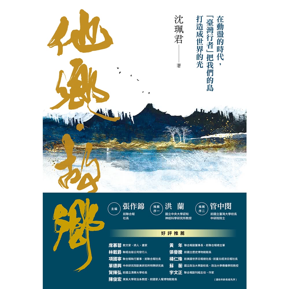 【MyBook】他鄉．故鄉：在動盪的時代，「臺灣行者」把我們