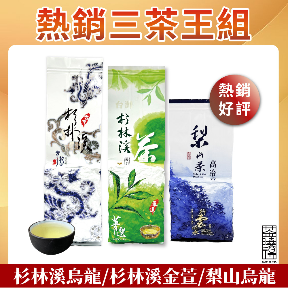 茶曉得 年度TOP三茶王組合(8件組-共1.5斤)評價推薦