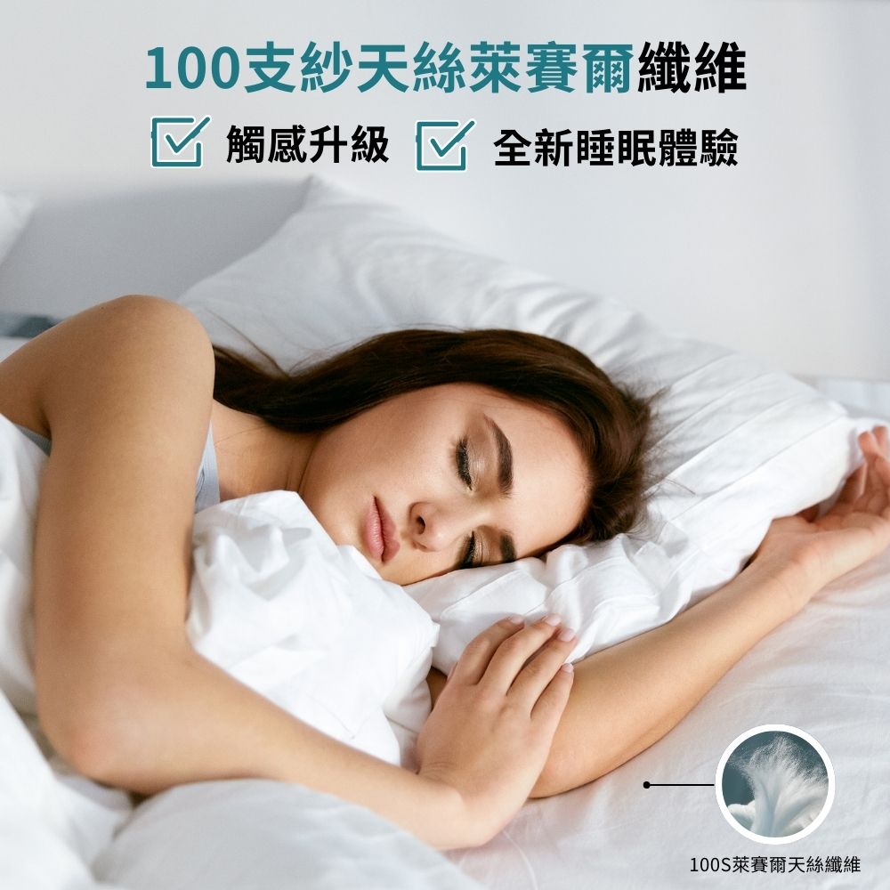 100支紗天絲萊賽爾纖維 觸感升級 全新睡眠體驗 100S萊賽爾天絲纖維