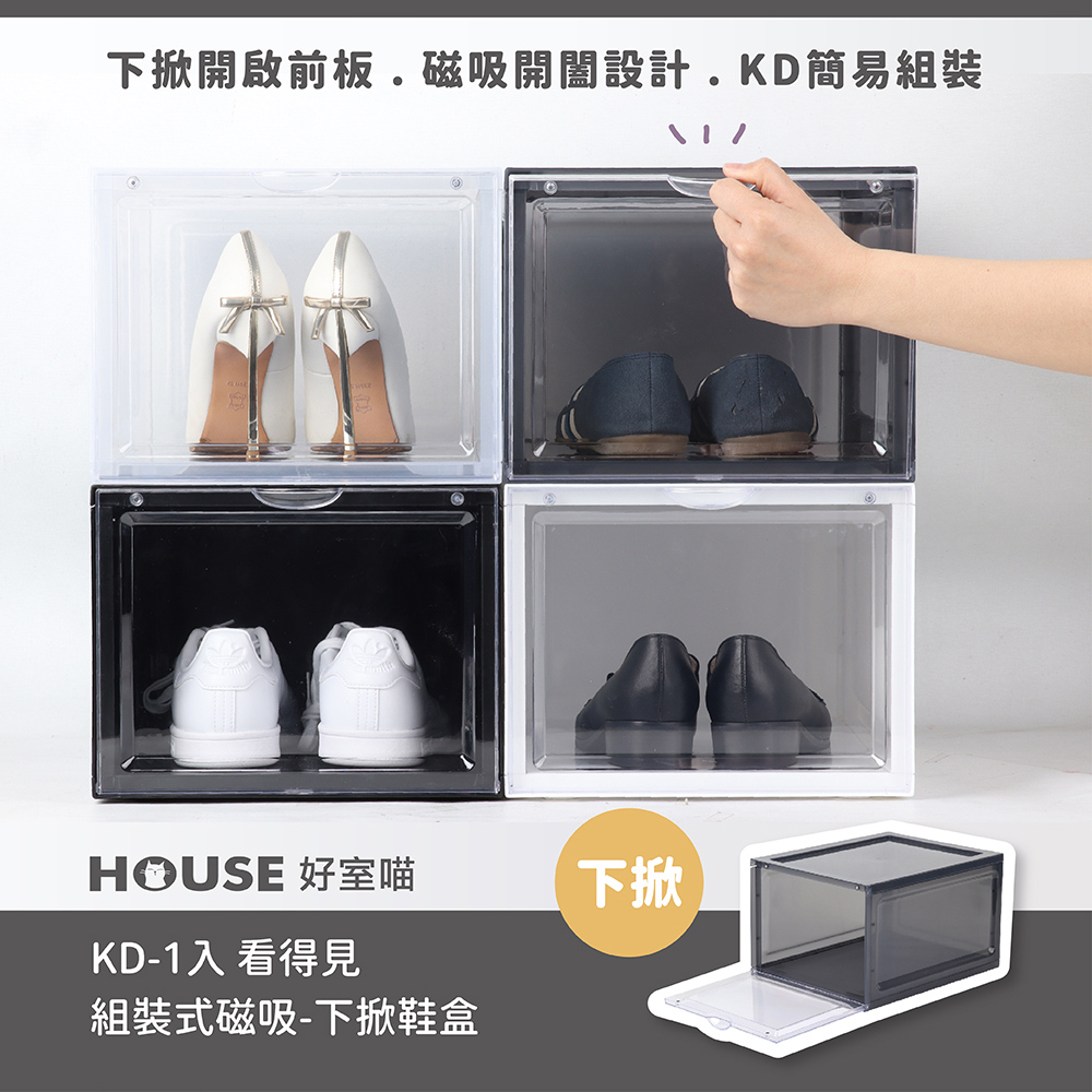 HOUSE 好室喵 KD看得見組裝式磁吸-下掀鞋盒-12入 