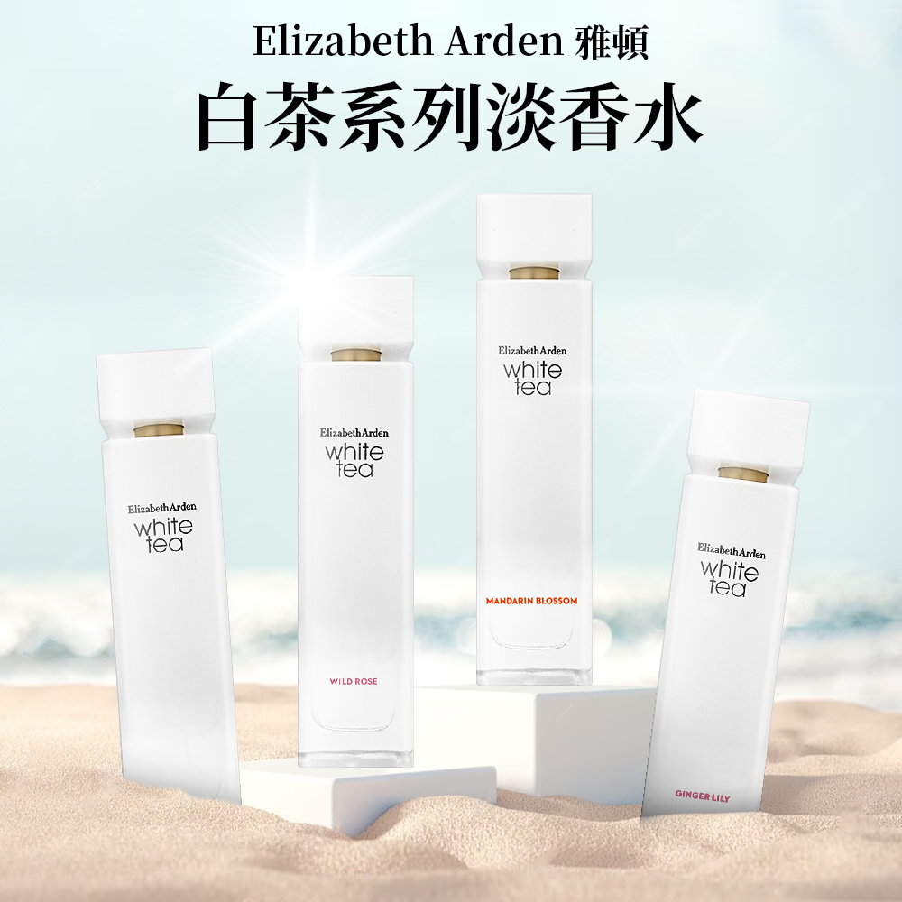 Elizabeth Arden 伊麗莎白雅頓 白茶系列淡香水