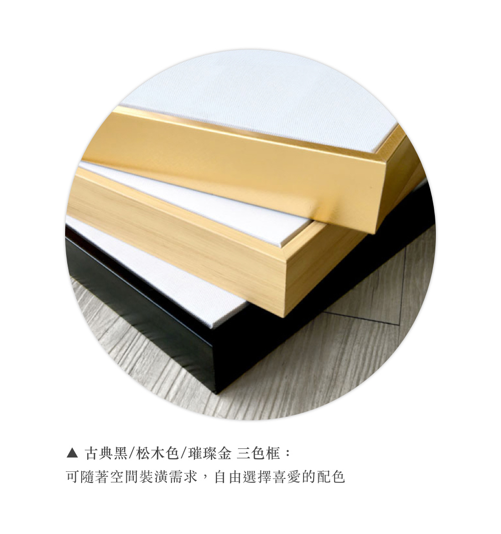 古典黑松木色璀璨金 三色框 可隨著空間裝潢需求,自由選擇喜愛的配色