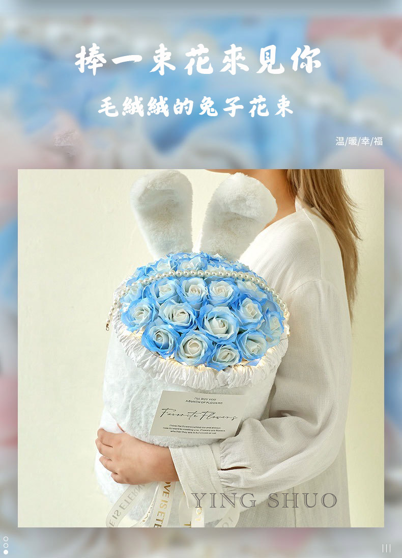 捧一束花來見你 毛絨絨的兔子花束 温暖幸福 