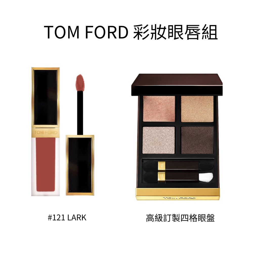 TOM FORD 彩妝眼唇組(唇萃#121 LARK/四格眼