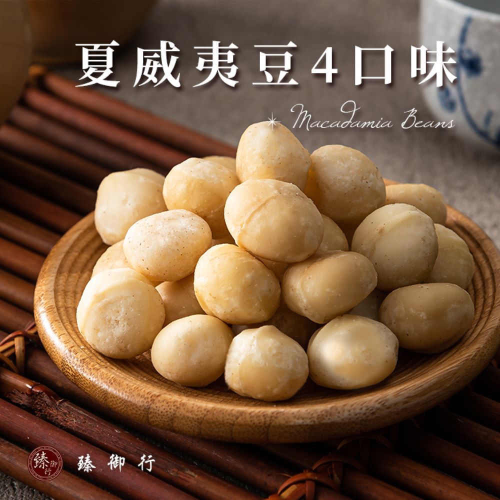 夏威夷豆 四種口味 200g 二件組(採用0號豆巨大尺寸 低