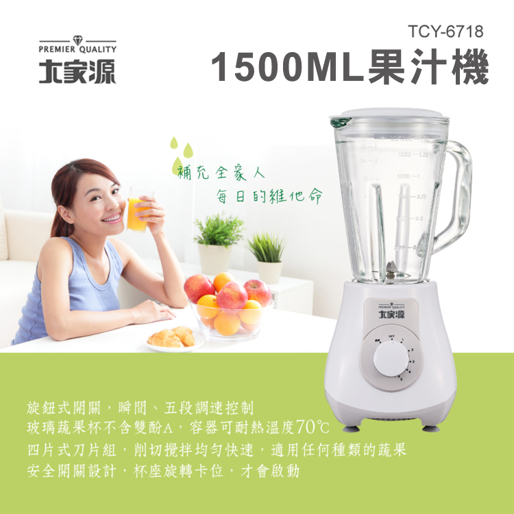 大家源 福利品 5段式果汁機1500ml(TCY-6718)