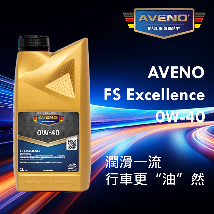 AVENO 合成機油(0W40)好評推薦