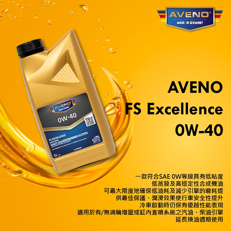 AVENO 合成機油(0W40)好評推薦