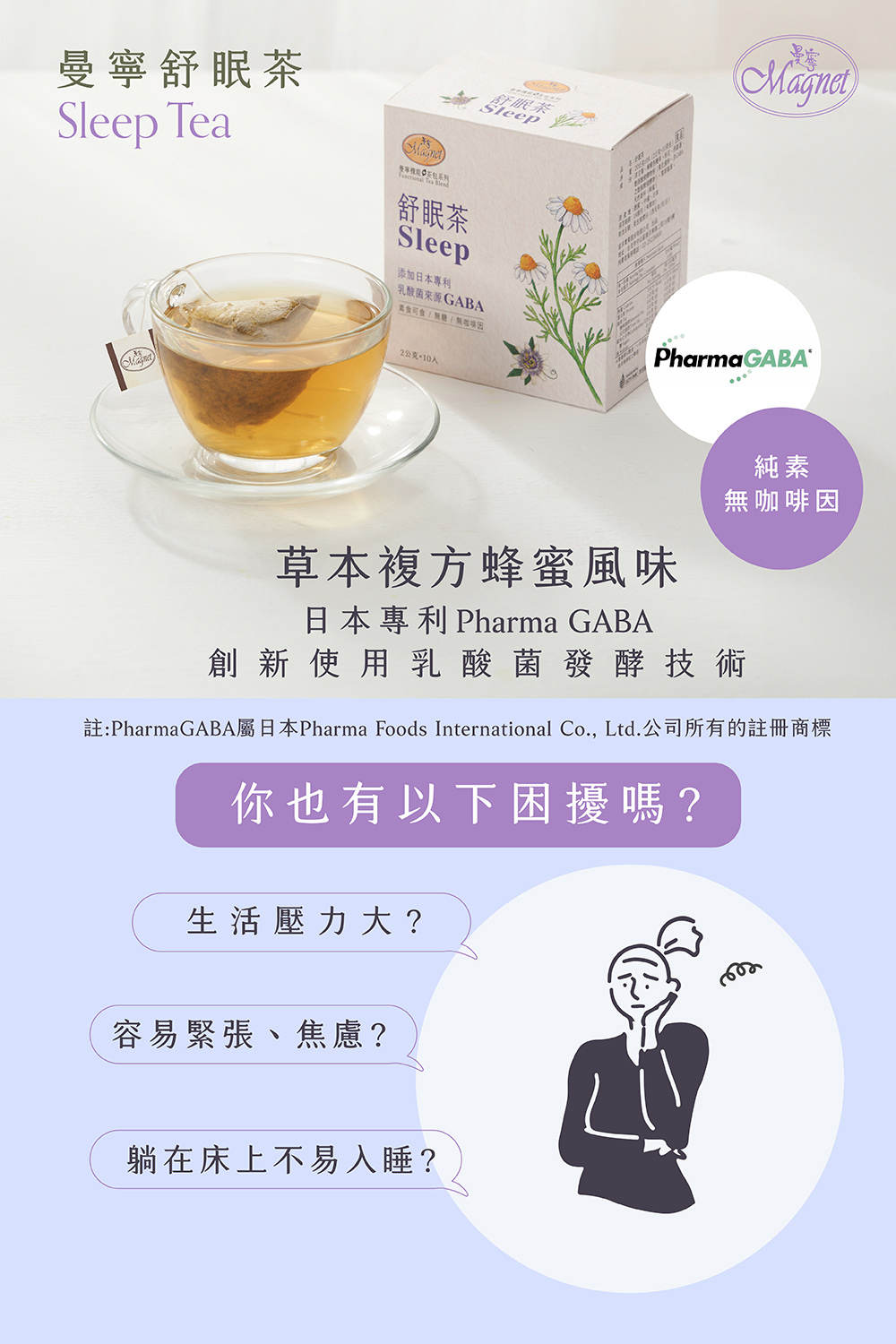 註PharmaGABA屬日本Pharma Foods International Co., Ltd.公司所有的註冊商標