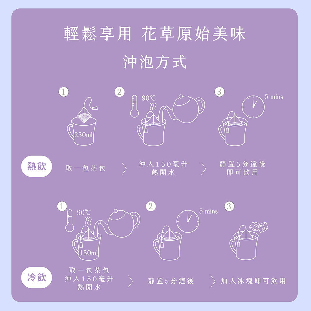 輕鬆享用 花草原始美味