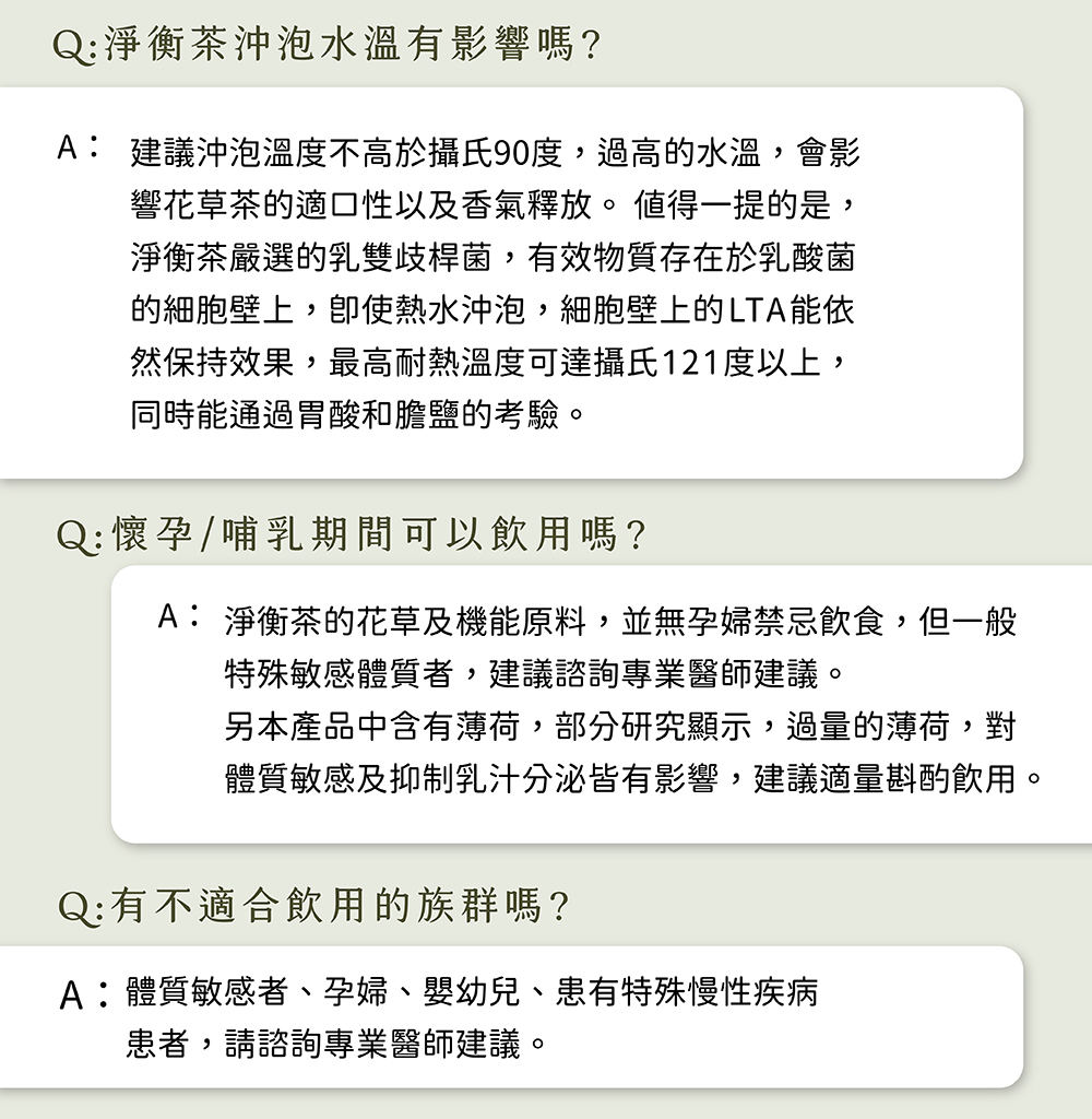 A 淨衡茶的花草及機能原料,並無孕婦禁忌飲食,但一般