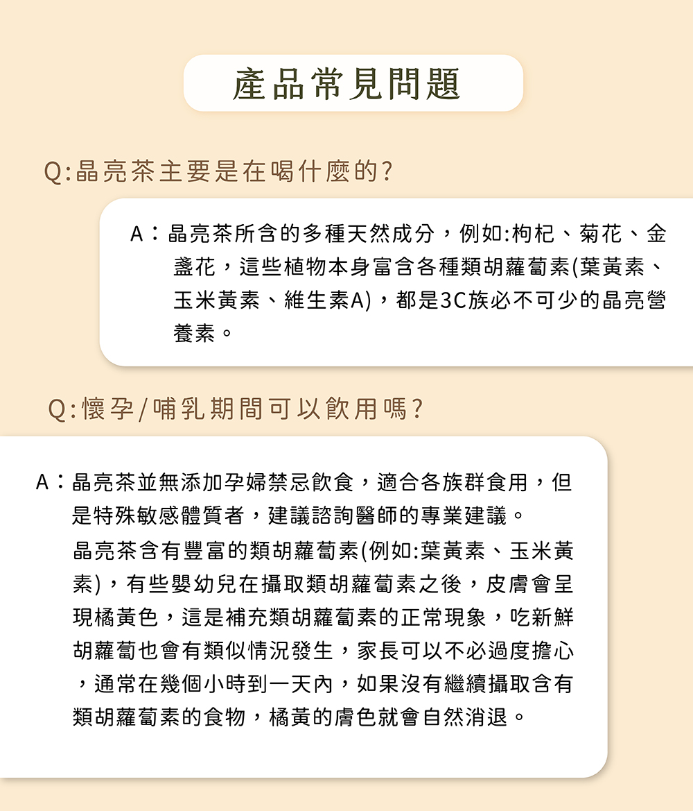 A晶亮茶並無添加孕婦禁忌飲食,適合各族群食用,但