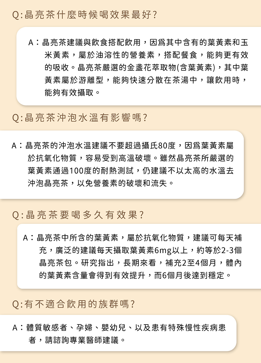 A晶亮茶的沖泡水溫建議不要超過攝氏80度,因爲葉黃素屬