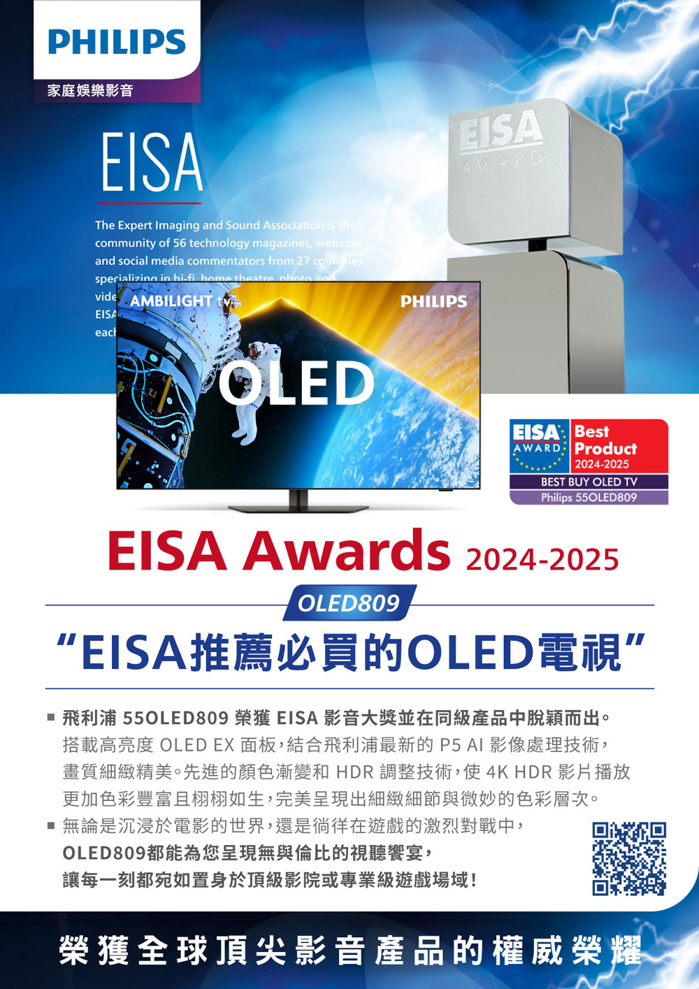 飛利浦 550LED809 榮獲 EISA 影音大獎並在同級產品中脫穎而出。