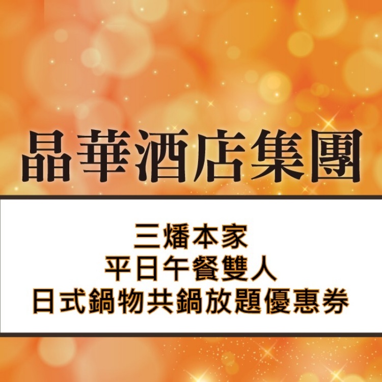 晶華酒店 三燔本家平日午餐雙人日式鍋物共鍋放題優惠券折扣推薦