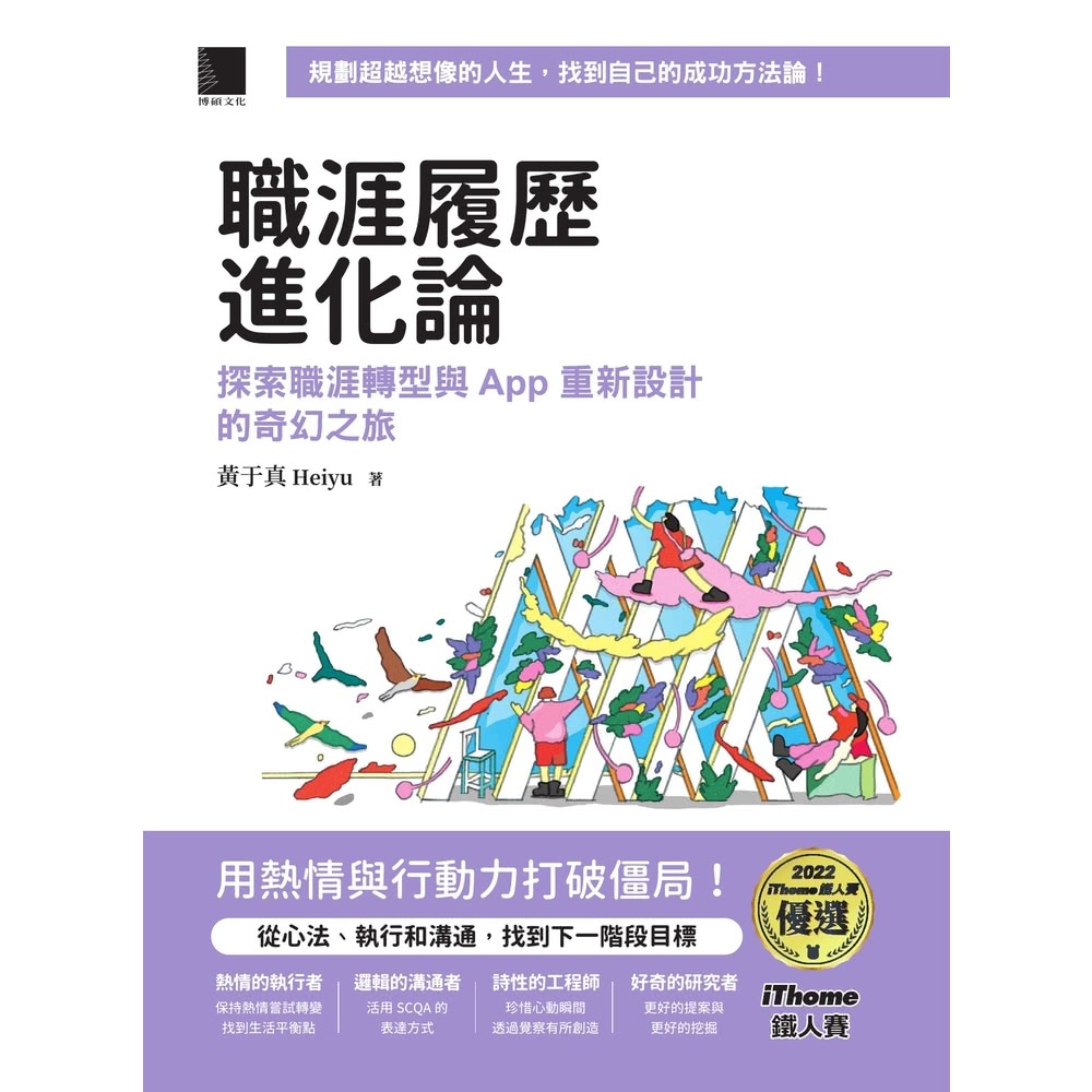 【MyBook】職涯履歷進化論：探索職涯轉型與 App 重新