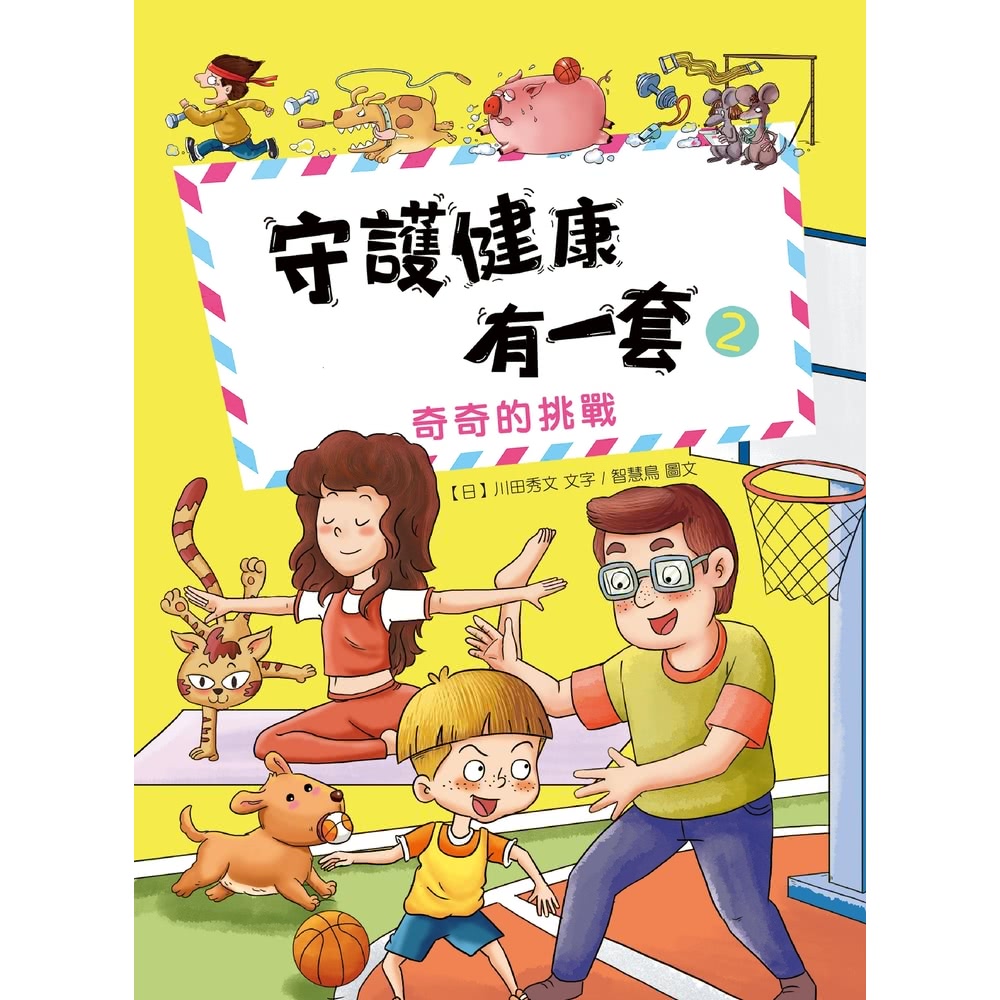 【MyBook】守護健康有一套（2）：奇奇的挑戰(電子書)折