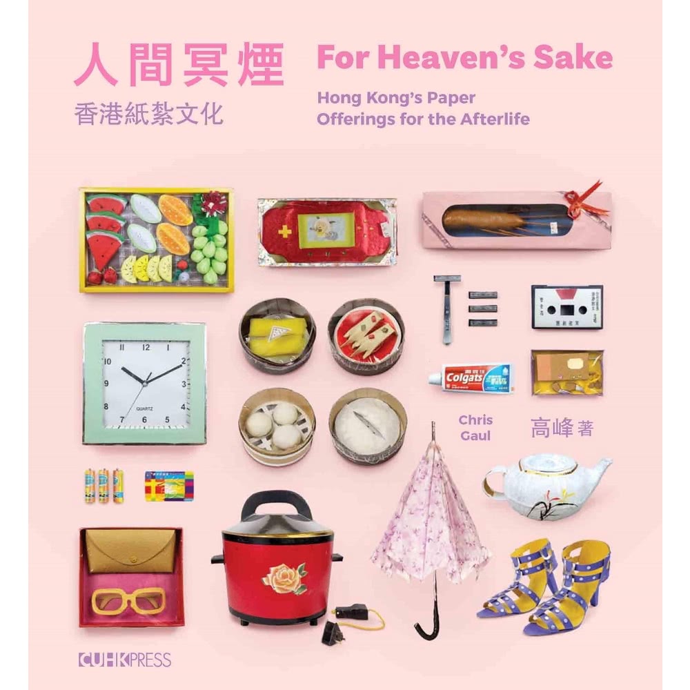 【MyBook】人間冥煙：香港紙紮文化（For Heaven