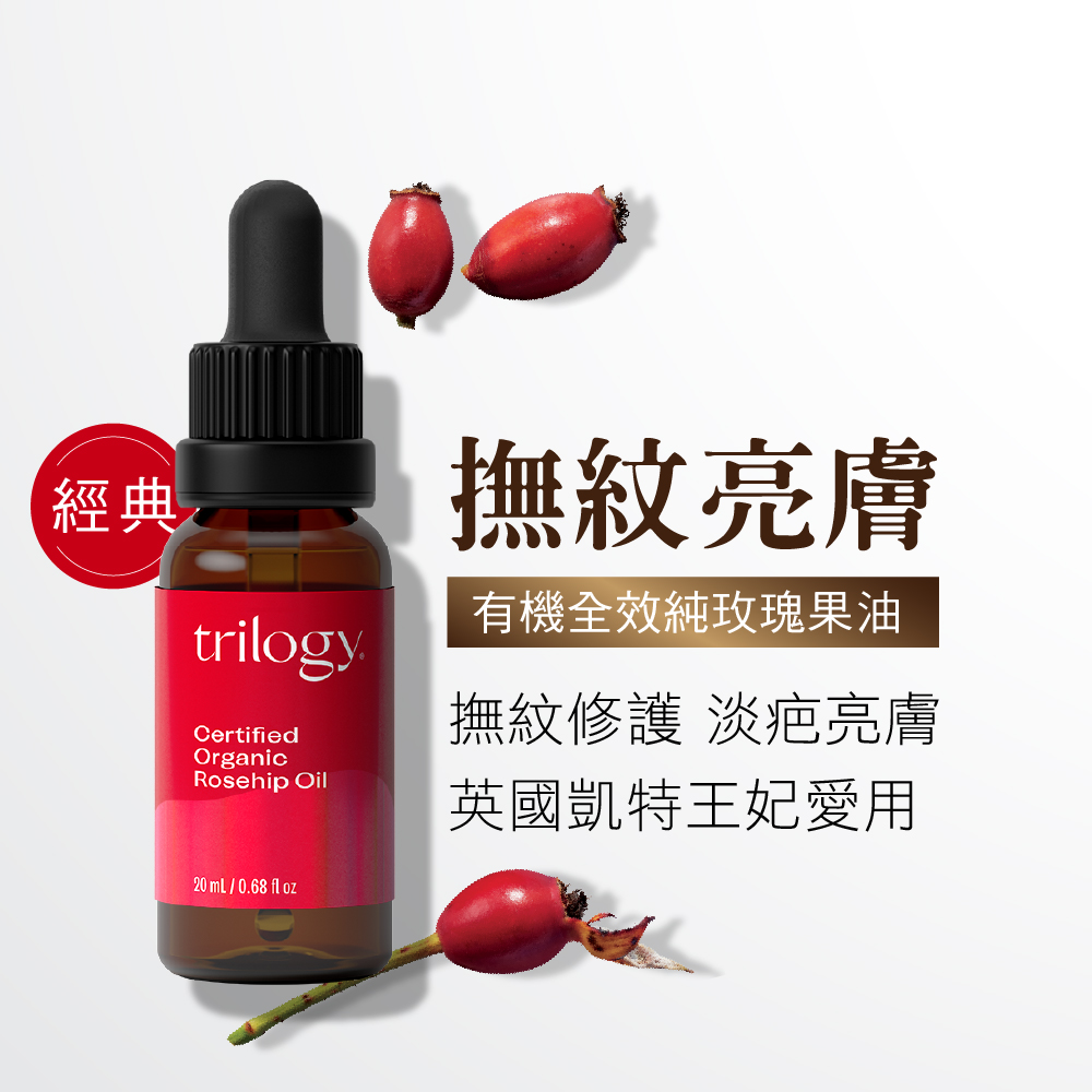 trilogy 有機全效純玫瑰果油20mL(玫瑰果/保濕/淡