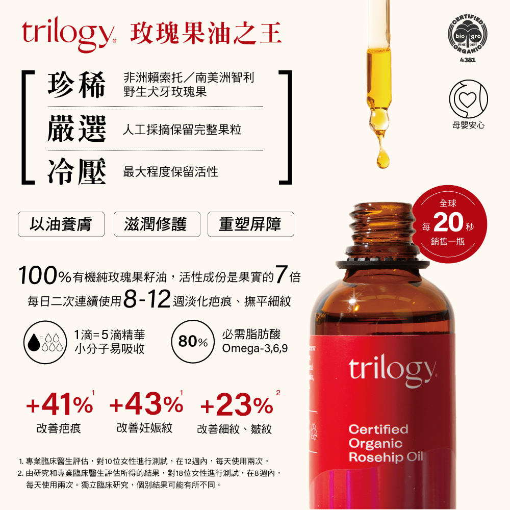 trilogy 有機全效純玫瑰果油20mL(玫瑰果/保濕/淡