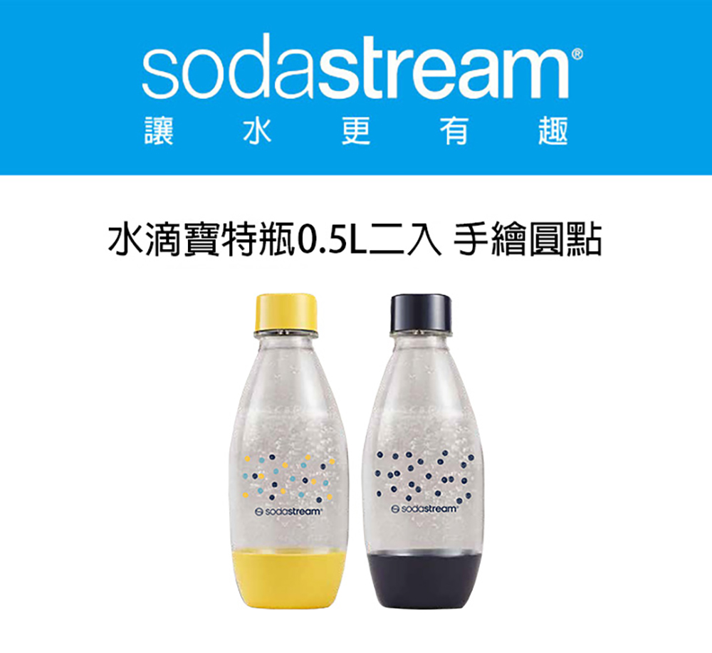 Sodastream 水滴型專用水瓶 500ML 2入(手繪