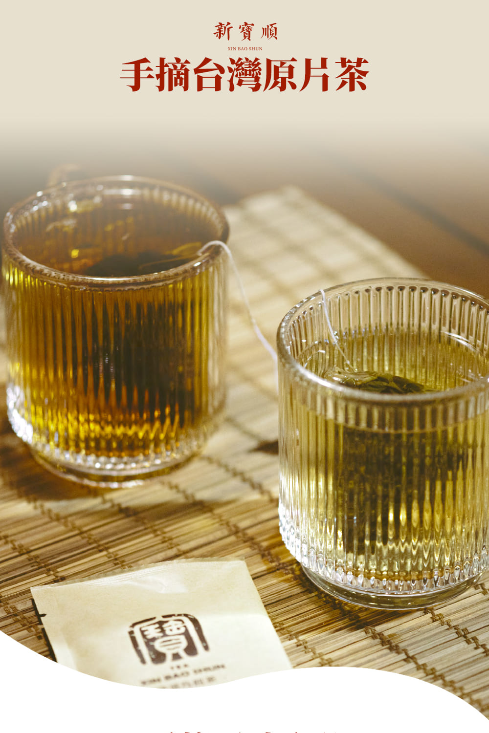 新寶順 手摘台灣原片茶 