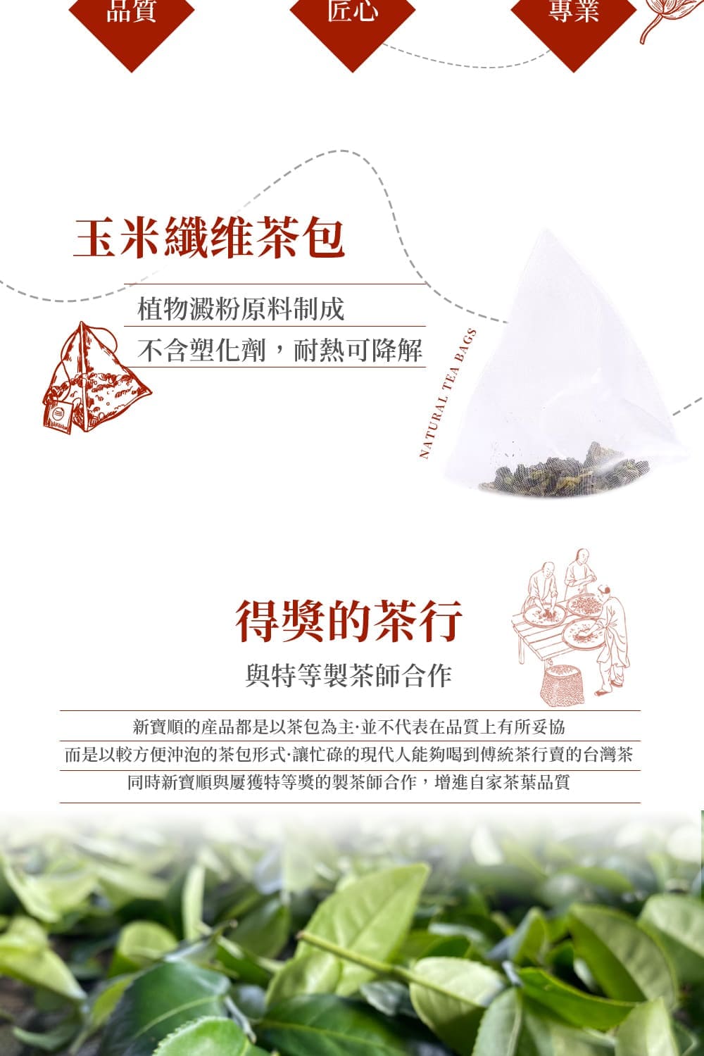 而是以較方便沖泡的茶包形式讓忙碌的現代人能夠喝到傳統茶行賣的台灣茶
