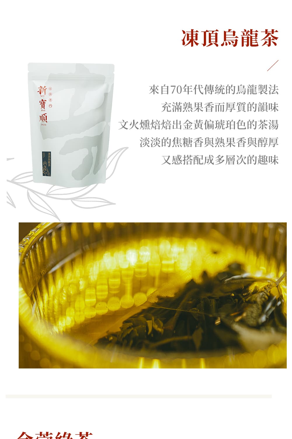 文火燻焙焙出金黃偏琥珀色的茶湯