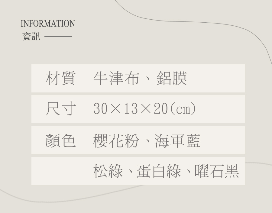 資訊 材質 牛津布、鋁膜 尺寸 301320cm 顏色櫻花粉、海軍藍 松綠、蛋白綠、曜石黑 