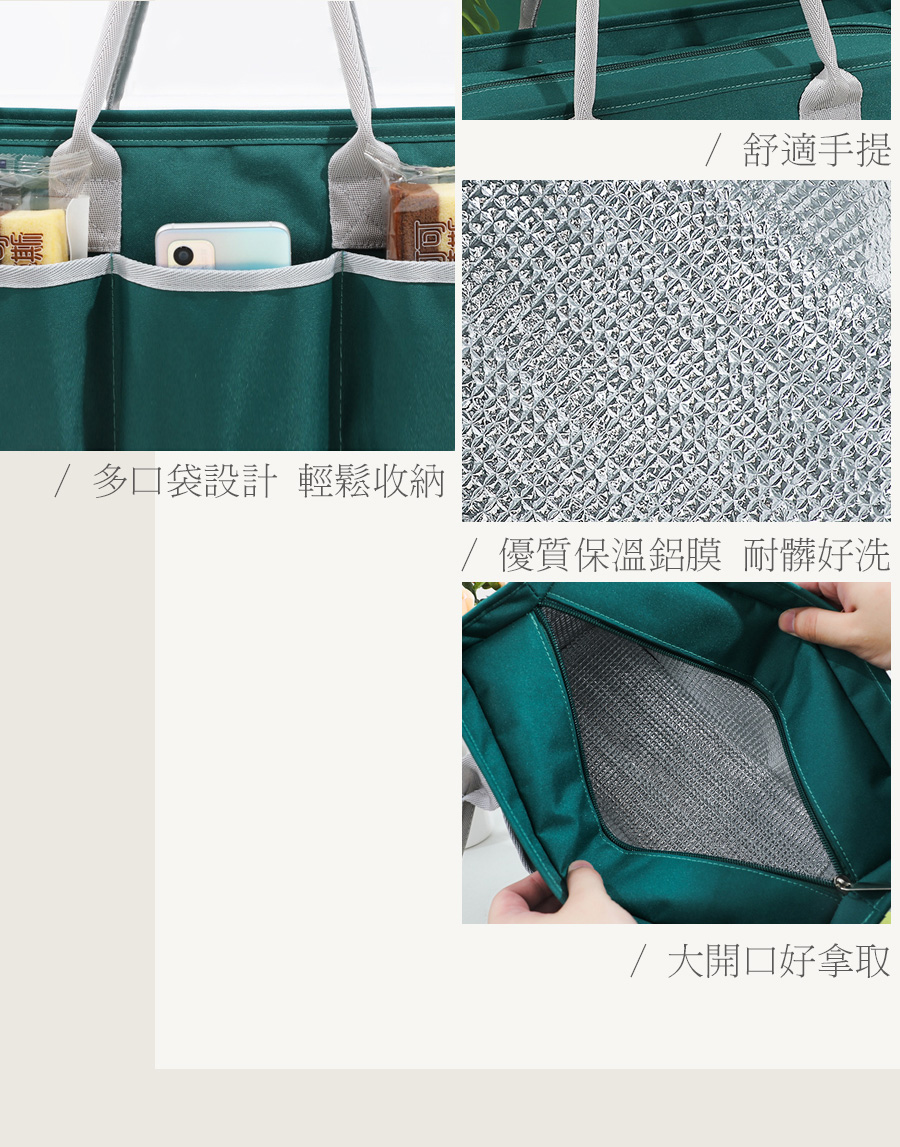 多口袋設計 輕鬆收納 舒適手提 優質保溫鋁膜 耐髒好洗 大開口好拿取 