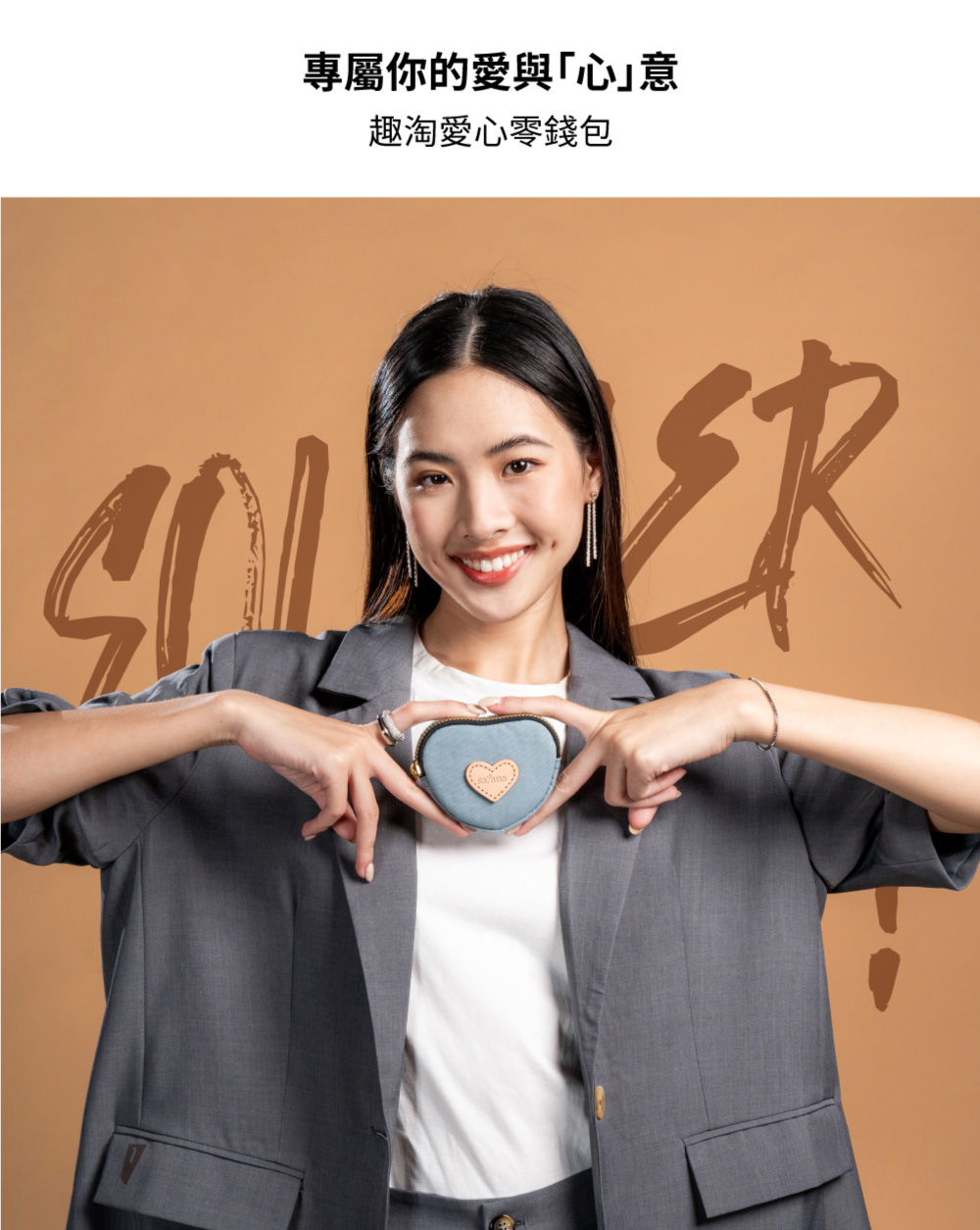 專屬你的愛與心意 趣淘愛心零錢包 