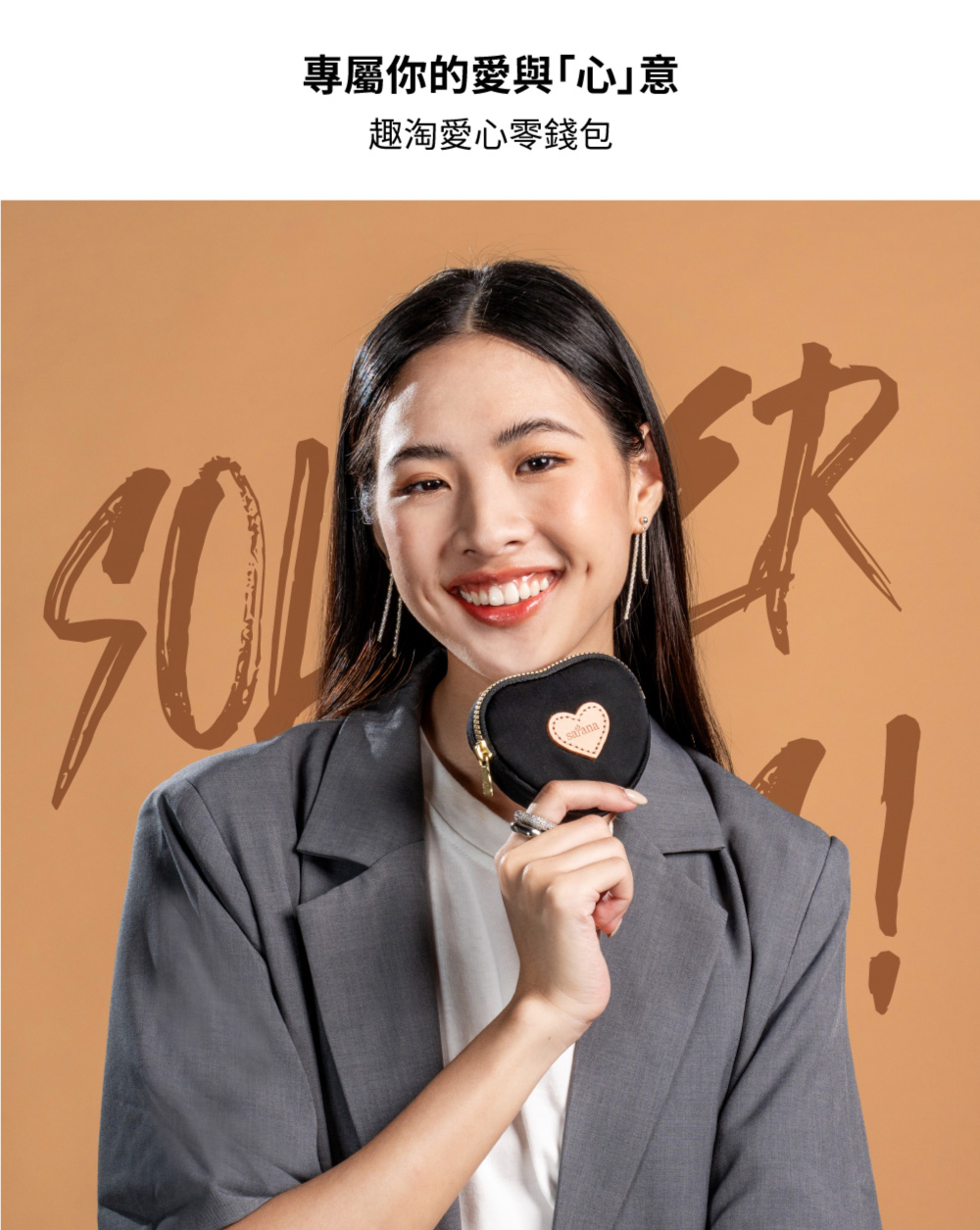 專屬你的愛與心意 趣淘愛心零錢包 