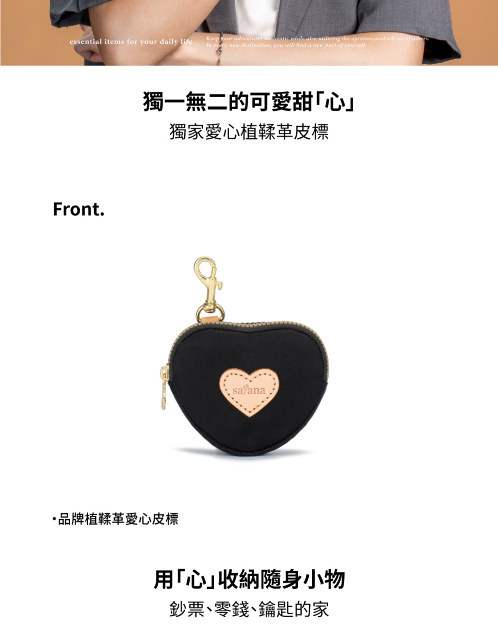 獨一無二的可愛甜心 獨家愛心植鞣革皮標 品牌植鞣革愛心皮標 用心收納隨身小物 鈔票、零錢、鑰匙的家 