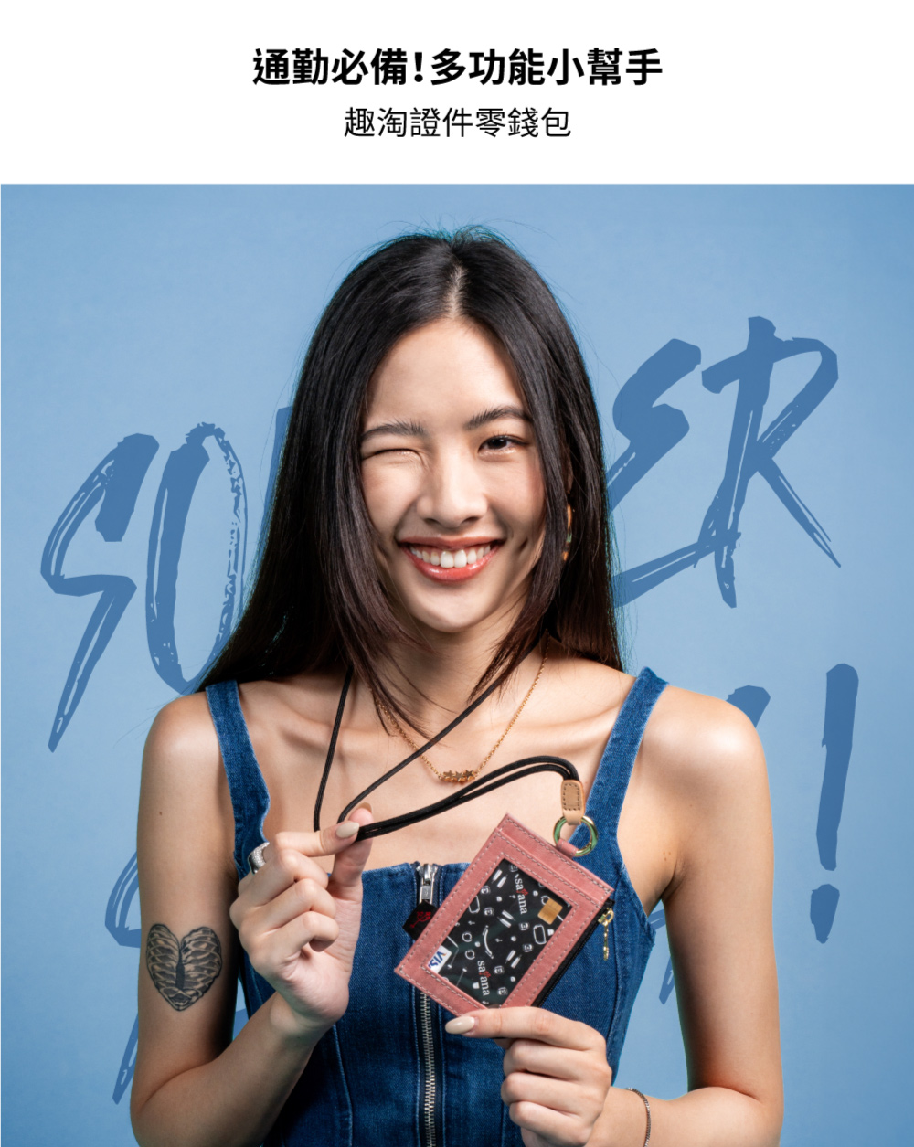 通勤必備多功能小幫手 趣淘證件零錢包 