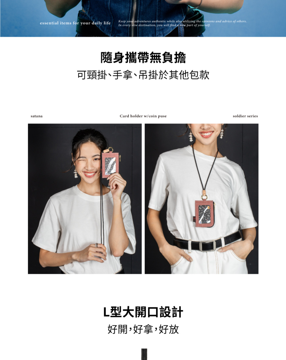 隨身攜帶無負擔 可頸掛、手拿、吊掛於其他包款 L型大開口設計 好開,好拿,好放 
