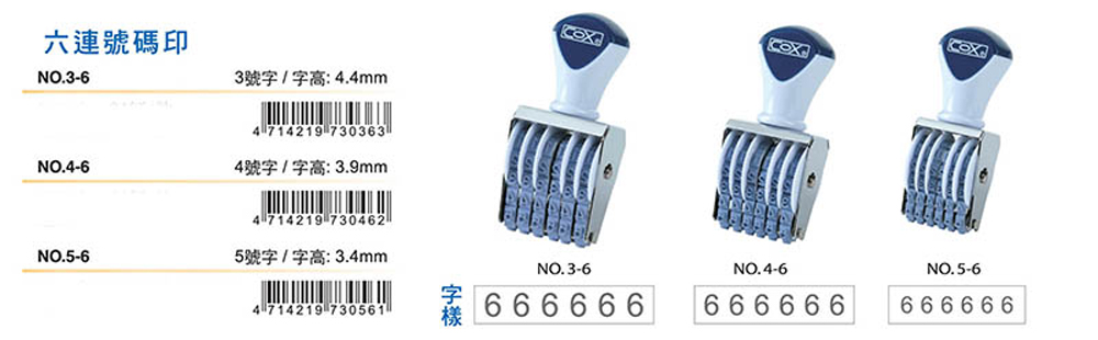 六連號碼印 3號字字高4.4mm 4號字字高3.9mm 5號字字高 3.4mm 字樣 