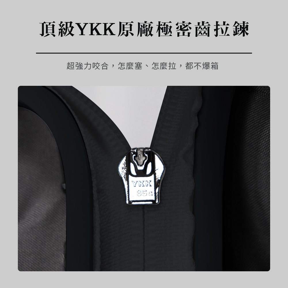 頂級YKK原廠極密齒拉鍊 超強力咬合,怎麼塞、怎麼拉,都不爆箱 