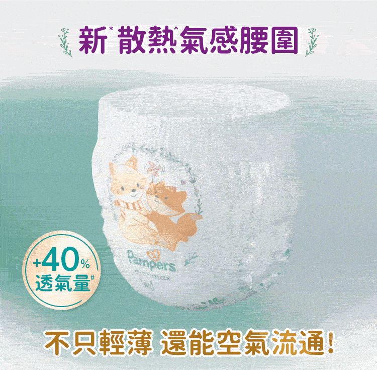 新散熱氣感腰圍 透氣量 不只輕薄 還能空氣流通 