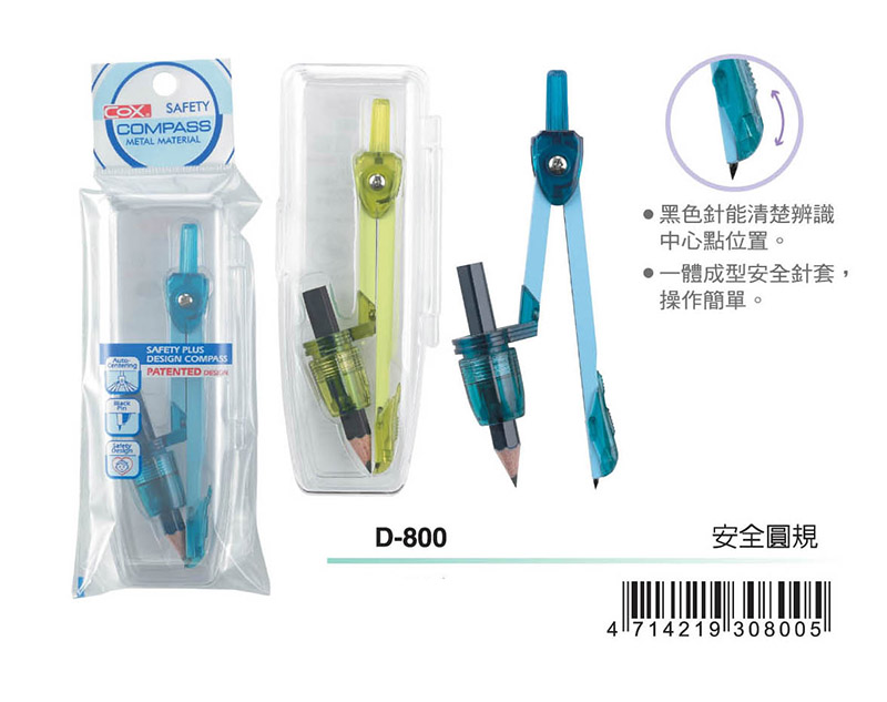 黑色針能清楚辨識 中心點位置。 一體成型安全針套, 操作簡單。 安全圓規