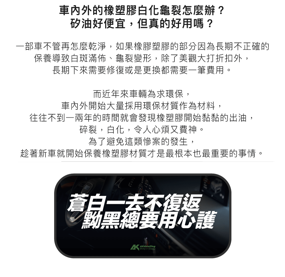 AKdetailing 洗車吧！A咖 墨黑之盾-橡塑膠還原劑