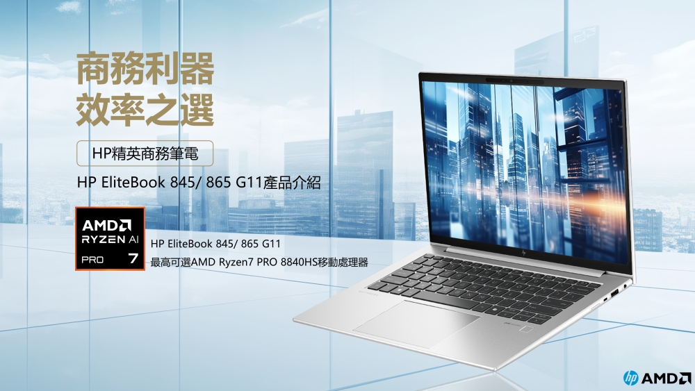 商務利器 效率之選 HP精英商務筆電 HP EliteBook 845865G11產品介紹 PRO 最高可選AMD Ryzen7 PRO 8840HS移動處理器 