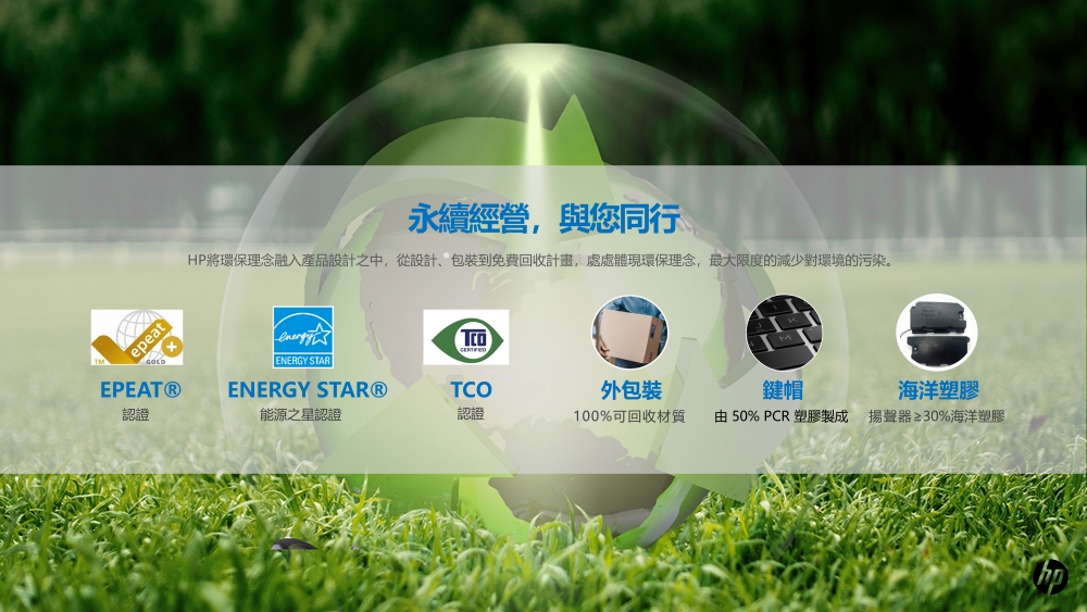 HP將環保理念融入產品設計之中,從設計、包裝到免費回收計畫,處處體現環保理念,最大限度的減少對環境的污染。