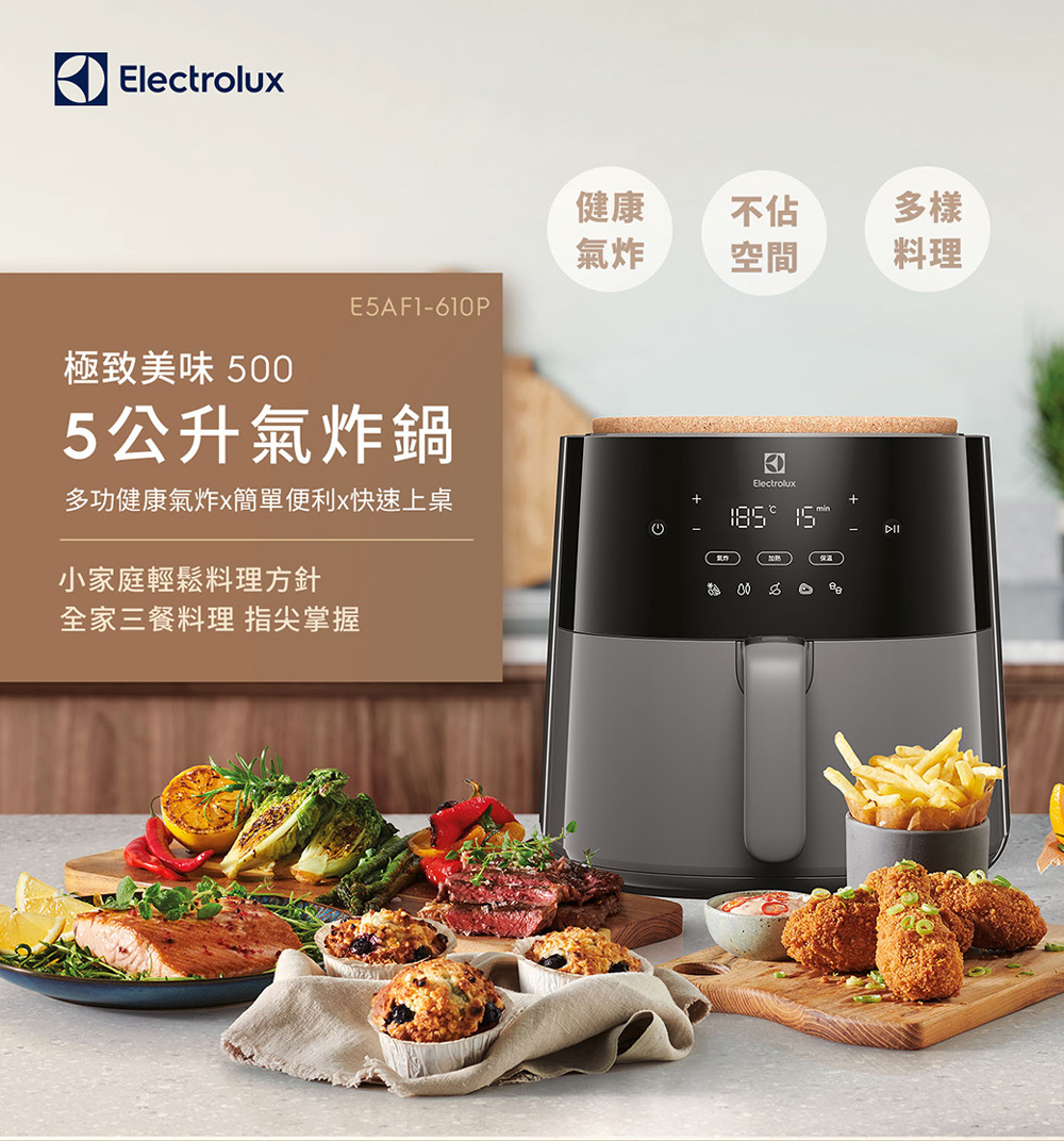 Electrolux 伊萊克斯 極致美味500 5公升健康氣