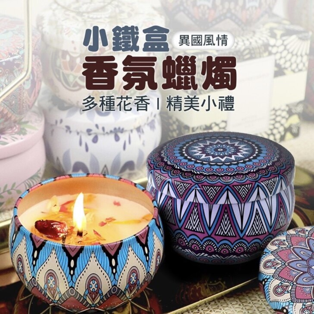 小鐵盒 異國風情 香氛蠟燭 多種花香精美小禮 