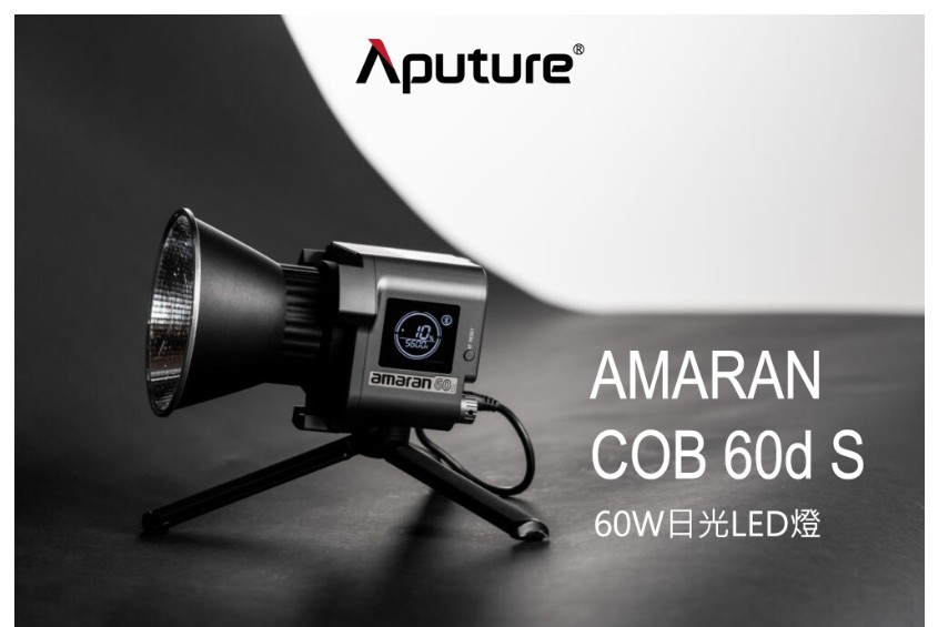 Aputure 愛圖仕 AMARAN COB 60d S L